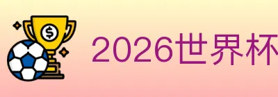 2026世界杯竞猜官方网站 logo